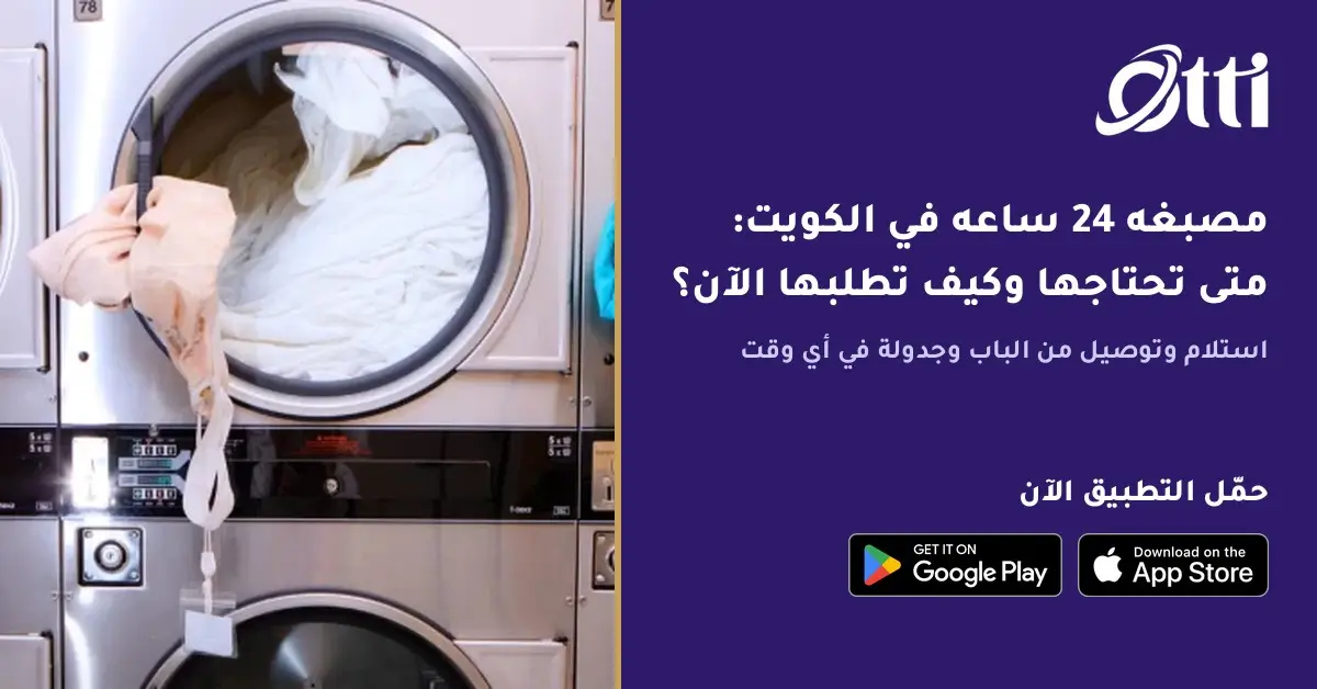 مصبغه 24 ساعه في الكويت- مصابغ شبكة أوتي تعمل على مدار الساعة مع استلام وتوصيل من الباب