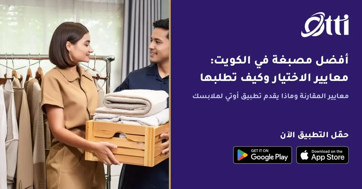 أفضل مصبغة في الكويت استلام وتسليم الغسيل من الباب عبر تطبيق أوتي