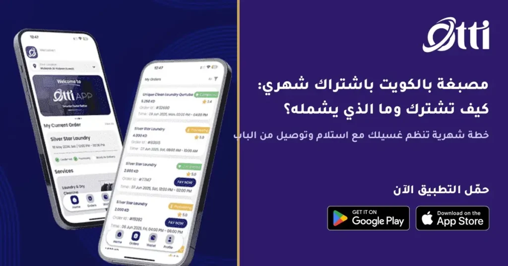 مصبغة بالكويت باشتراك شهري إدارة باقة الغسيل الشهرية من تطبيق أوتي مع استلام وتوصيل من الباب