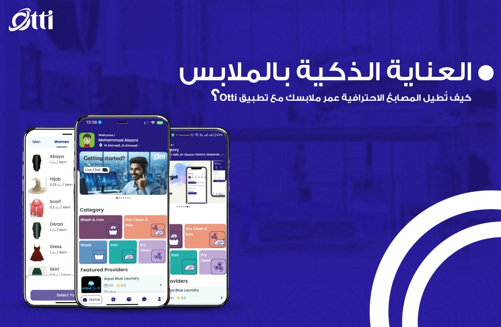 Otti app العناية الذكية بالملابس: كيف تُطيل المصابغ الاحترافية عمر ملابسك مع تطبيق Otti؟