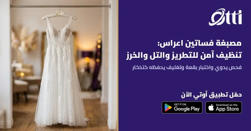 مصبغة فساتين اعراس