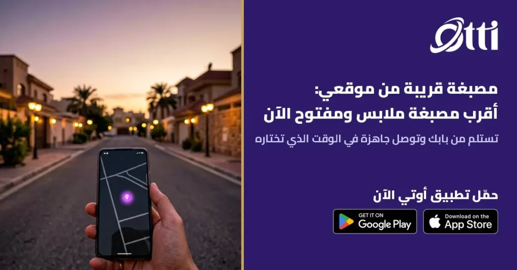 افضل مصبغه قريبه من موقعي في الكويت