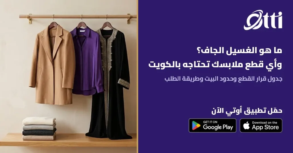 ما هو الغسيل الجاف
