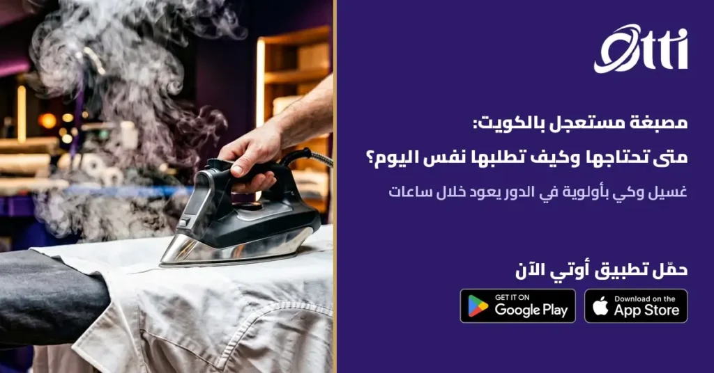 مصبغة مستعجل بالكويت