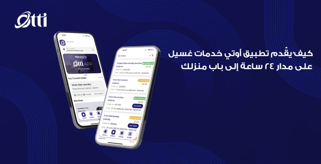 لماذا يُعتبر تطبيق Otti مستقبل خدمات الغسيل في الكويت