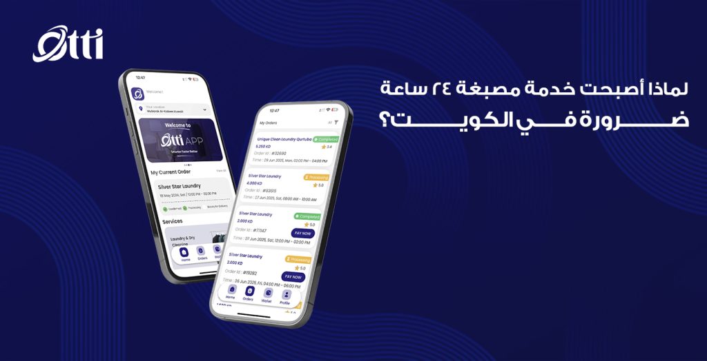 لماذا أصبحت خدمة مصبغة ٢٤ ساعة ضرورة في الكويت؟ لم يعد البحث عن مصبغه مجرد رفاهية، بل أصبح ضرورة في ظل أسلوب الحياة السريع الذي نعيشه. كثير من الناس يعملون لساعات طويلة ولا يجدون الوقت الكافي لتسليم أو استلام الملابس من مصبغة تقليدية. هنا يأتي دور مصبغة ٢٤ ساعة، وخاصة عبر تطبيق أوتي. أهمية وجود مصبغة ٢٤ ساعة المرونة: العملاء يمكنهم استلام وتسليم ملابسهم في أي وقت. الراحة: لم يعد العميل مرتبطاً بساعات عمل محدودة. حل لمشاكل الطوارئ: قد يحتاج العميل لملابس نظيفة بشكل عاجل. كيف يلبي تطبيق أوتي هذه الحاجة؟ تطبيق أوتي يجمع بين عشرات المصابغ في الكويت، بما فيها مصبغة ٢٤ ساعة. بذلك، يحصل العميل على: وصول سريع للخدمة في أي وقت. خيارات متنوعة تلبي مختلف الاحتياجات. إمكانية الطلب بخطوات بسيطة عبر الهاتف. تأثير مصبغة ٢٤ ساعة على حياة الناس توفر وقتاً ثميناً خاصة للموظفين والطلاب. تمنح راحة أكبر للعائلات الكبيرة. تقلل من الضغط المرتبط بالأعمال المنزلية. الخلاصة سواء كنت موظفاً، طالباً، أو رب أسرة، فإن مصبغة ٢٤ ساعة عبر تطبيق أوتي (Otti App) ليست مجرد خدمة بل حل عملي يلبي متطلبات الحياة العصرية في الكويت.
