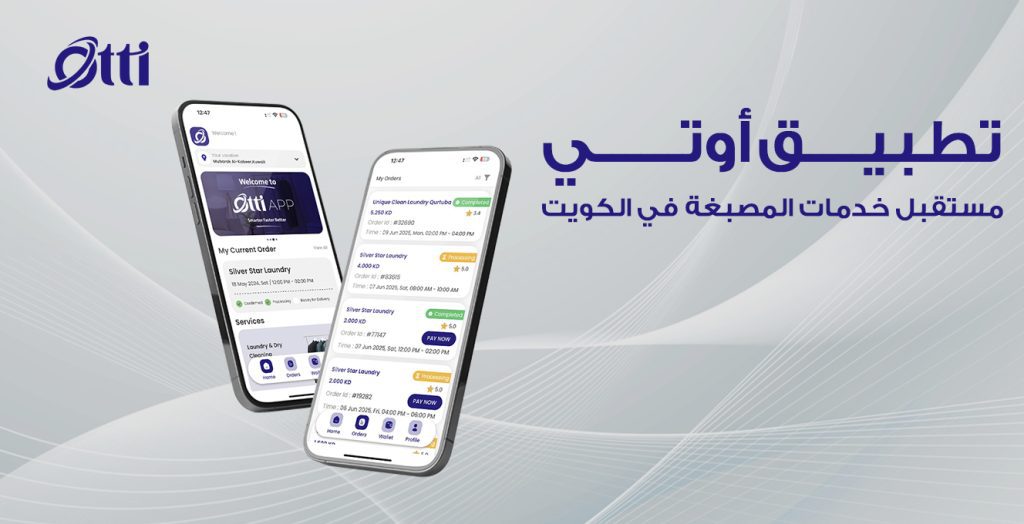 تطبيق أوتي: مستقبل خدمات المصبغة