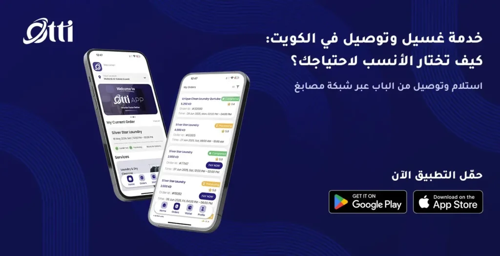 خدمة غسيل وتوصيل في الكويت استلام وتوصيل الملابس من الباب عبر تطبيق أوتي